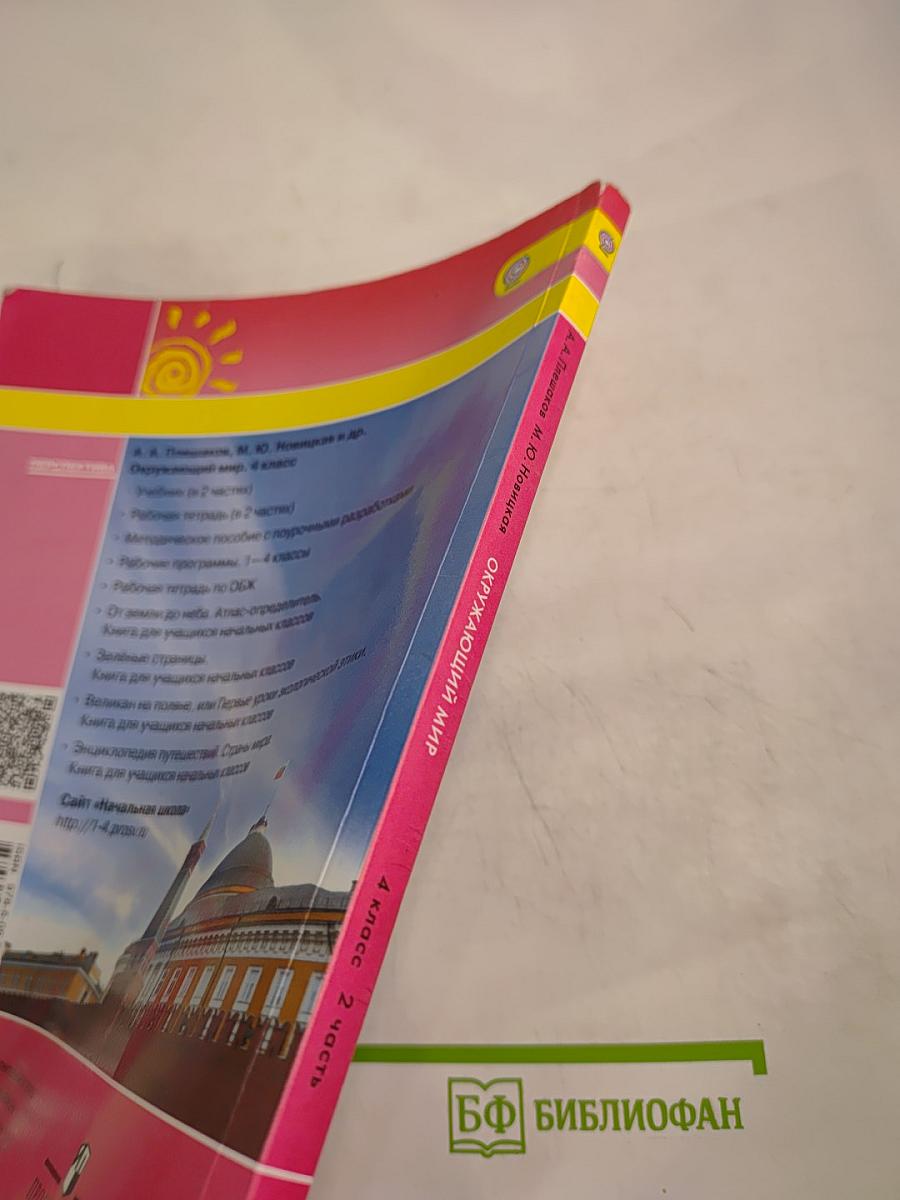 Окружающий мир 4 класс, Часть вторая