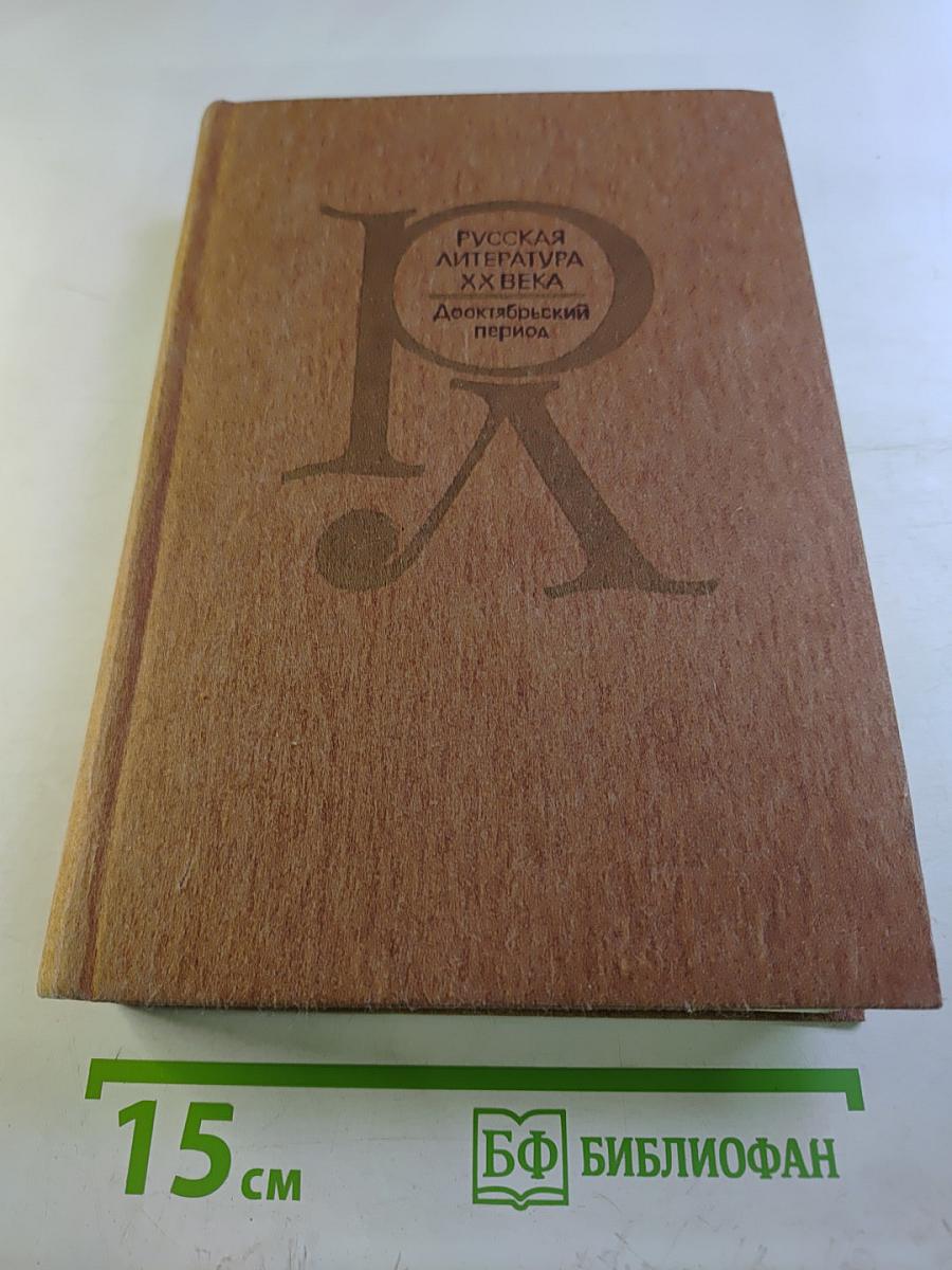 Русская литература XX века. Дооктябрьский период. Хрестоматия