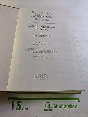Русская литература XX века. Дооктябрьский период. Хрестоматия