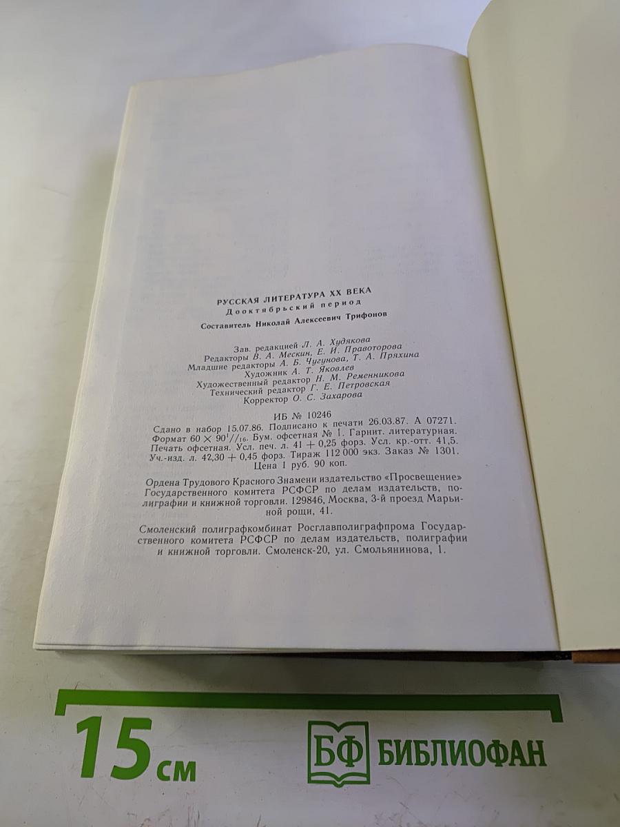 Русская литература XX века. Дооктябрьский период. Хрестоматия