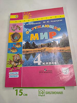 Окружающий мир 4 класс Часть 1