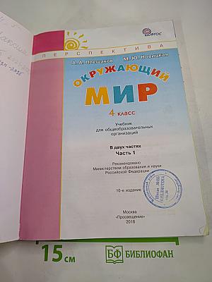 Окружающий мир 4 класс Часть 1