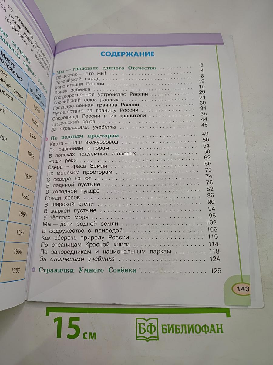 Окружающий мир 4 класс Часть 1