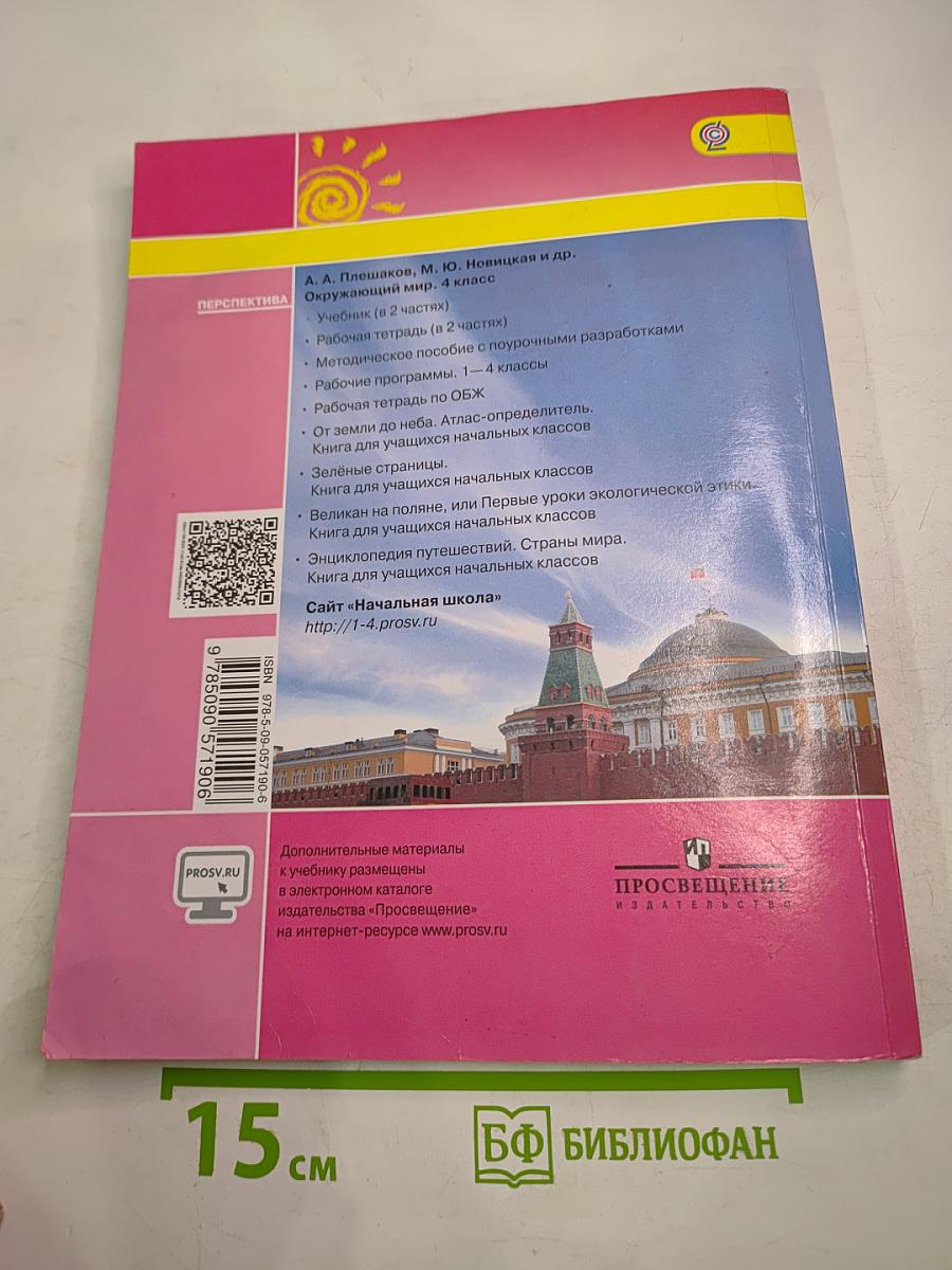 Окружающий мир 4 класс Часть 1