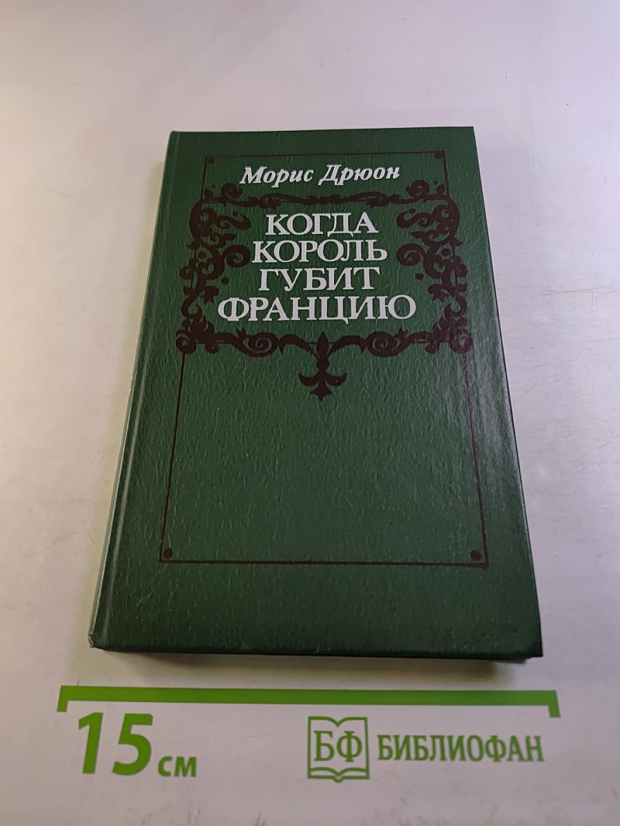 Когда король губит Францию