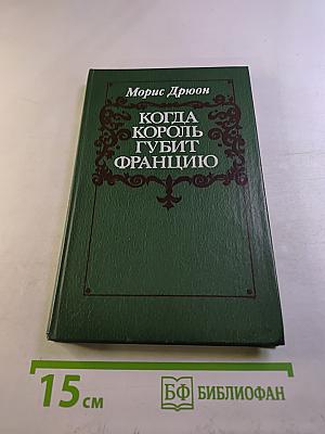 Когда король губит Францию