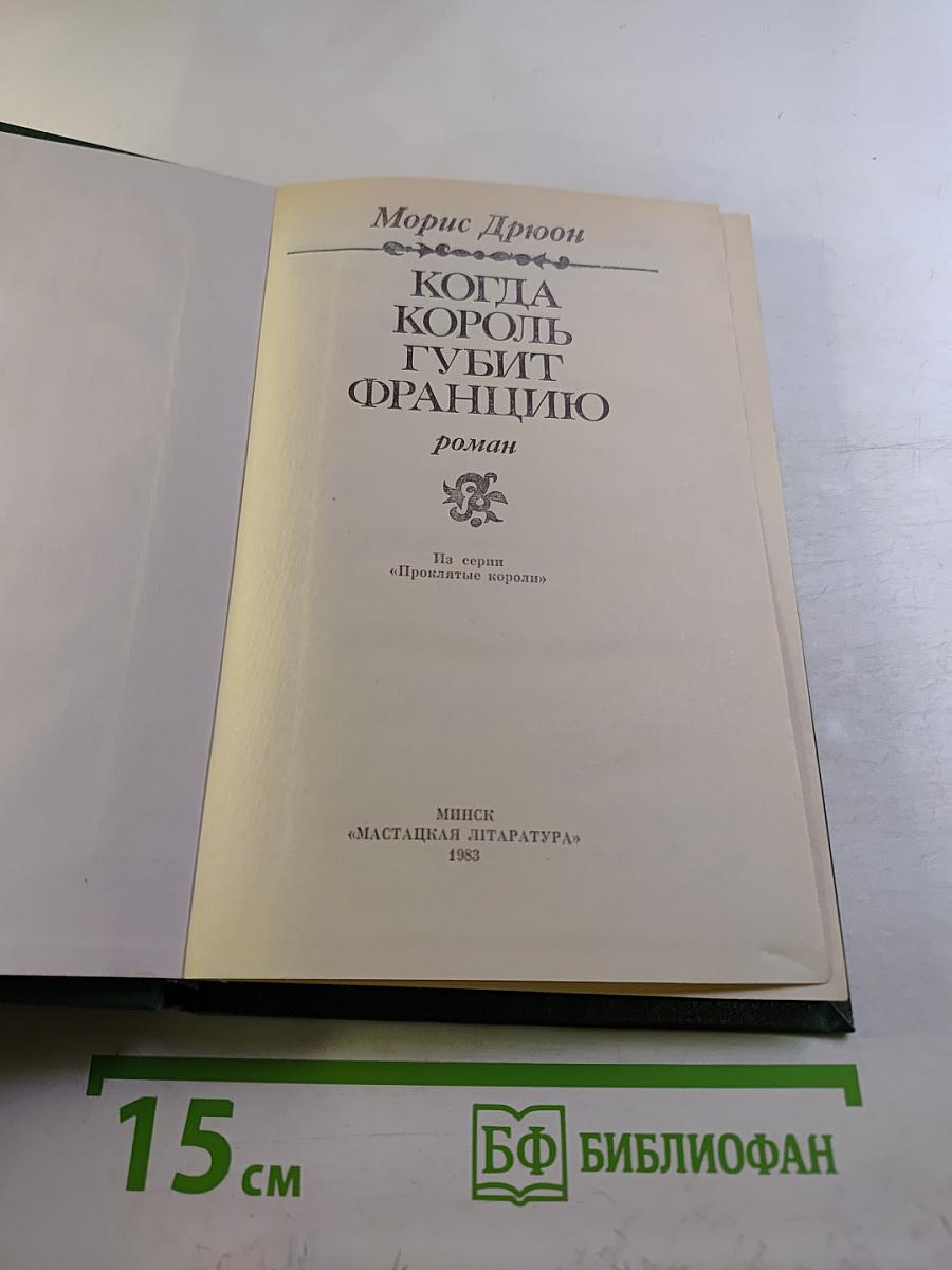 Когда король губит Францию