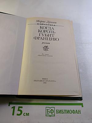 Когда король губит Францию