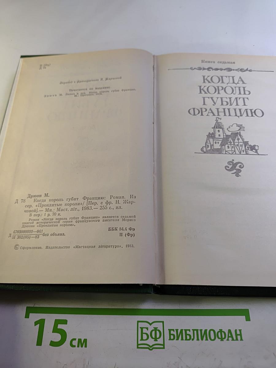 Когда король губит Францию