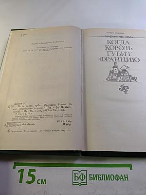 Когда король губит Францию