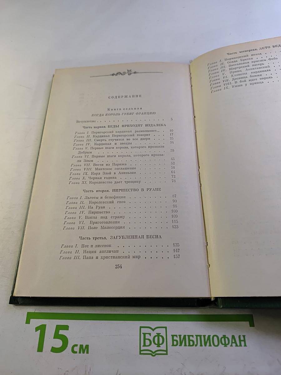 Когда король губит Францию