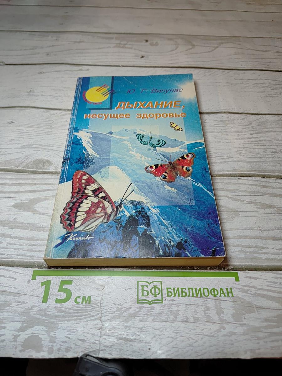 Дыхание, несущее здоровье
