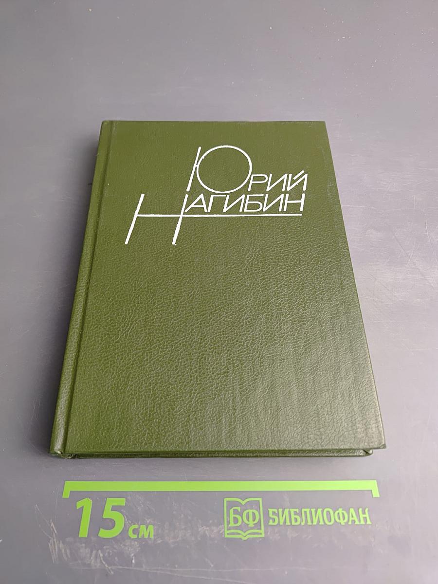 Юрий Нагибин. Том восьмой