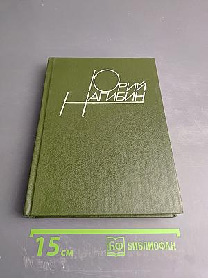 Юрий Нагибин. Том восьмой