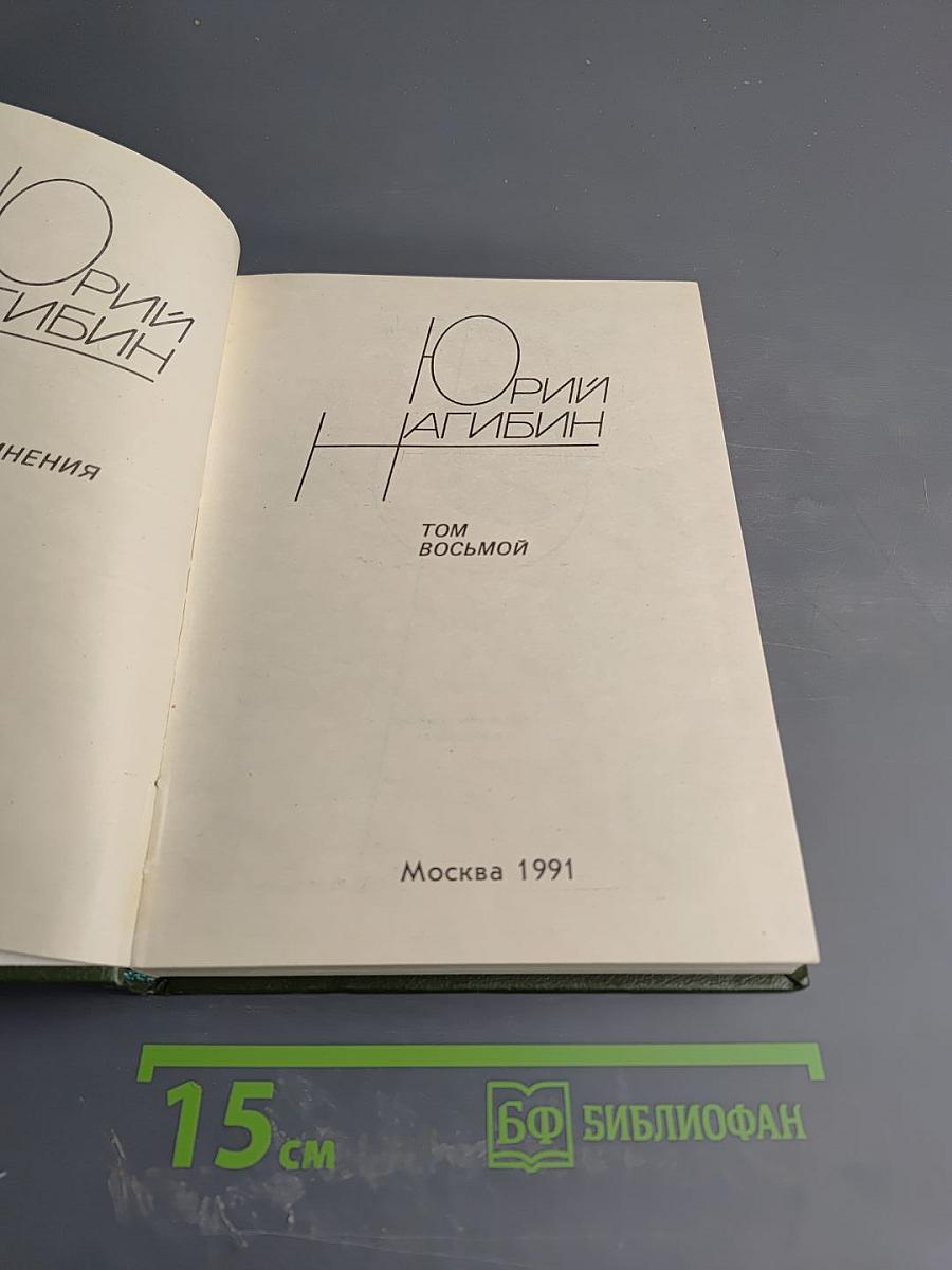 Юрий Нагибин. Том восьмой
