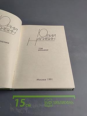 Юрий Нагибин. Том восьмой