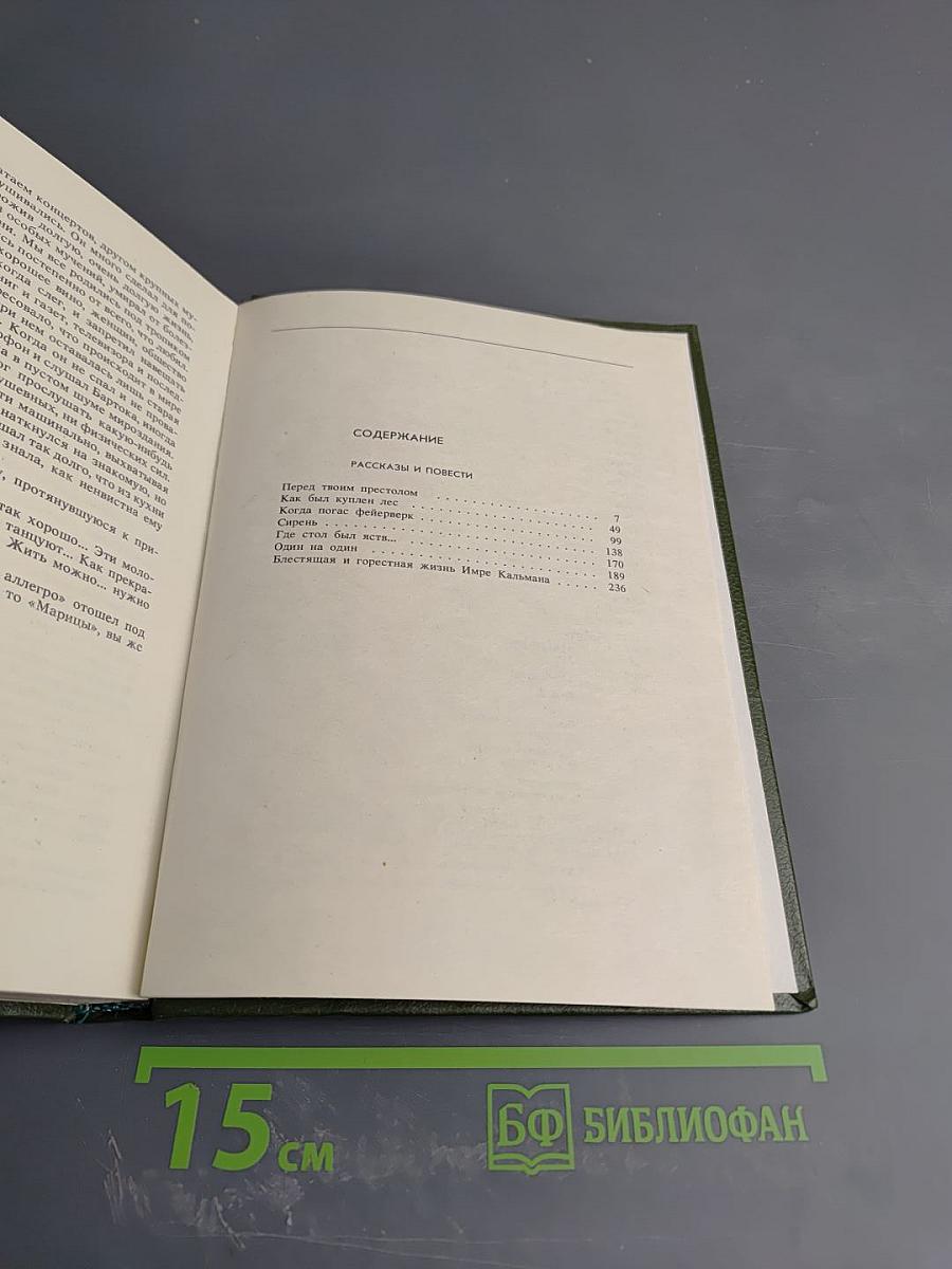 Юрий Нагибин. Том восьмой