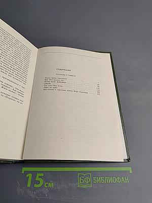 Юрий Нагибин. Том восьмой