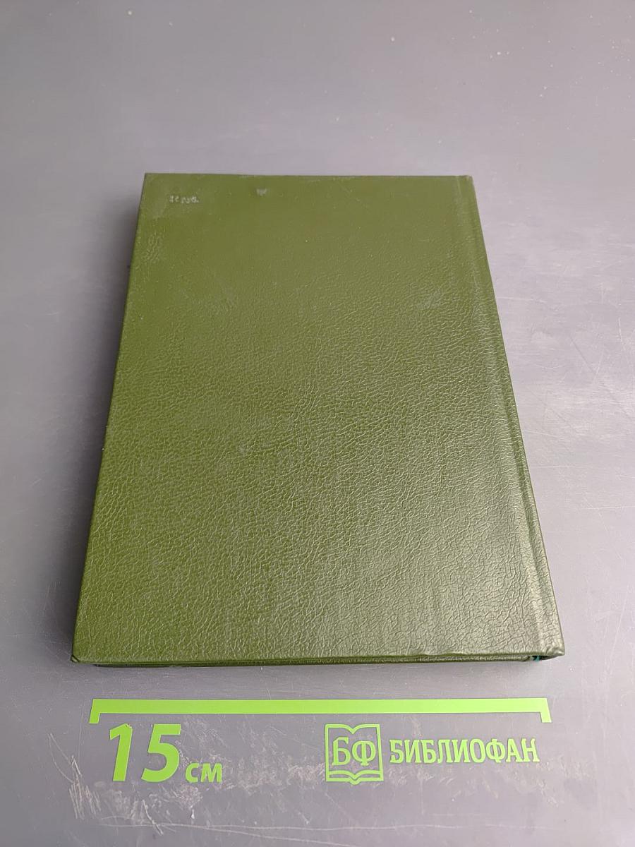 Юрий Нагибин. Том восьмой