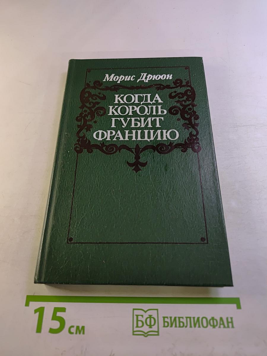 Когда король губит Францию