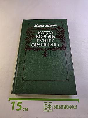 Когда король губит Францию