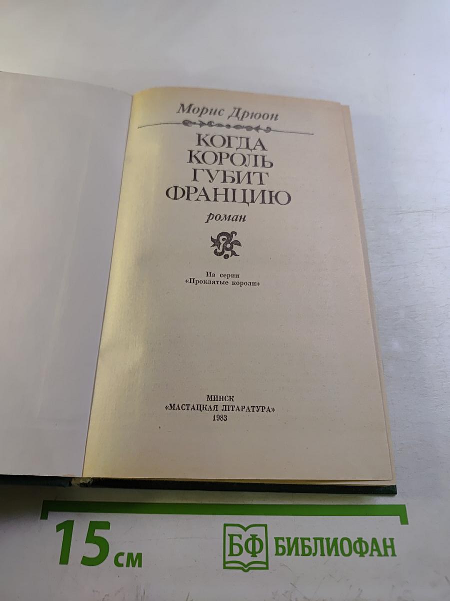 Когда король губит Францию