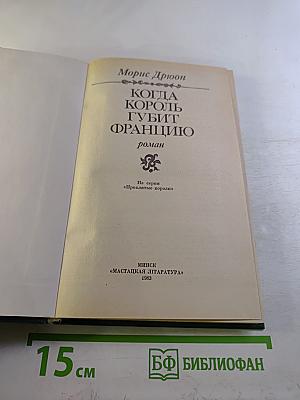 Когда король губит Францию