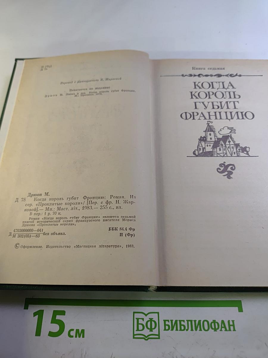 Когда король губит Францию