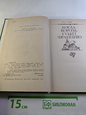 Когда король губит Францию