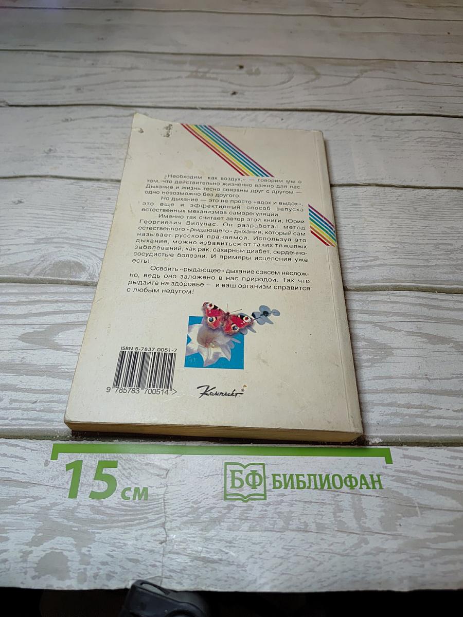 Дыхание, несущее здоровье