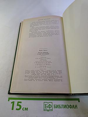 Когда король губит Францию