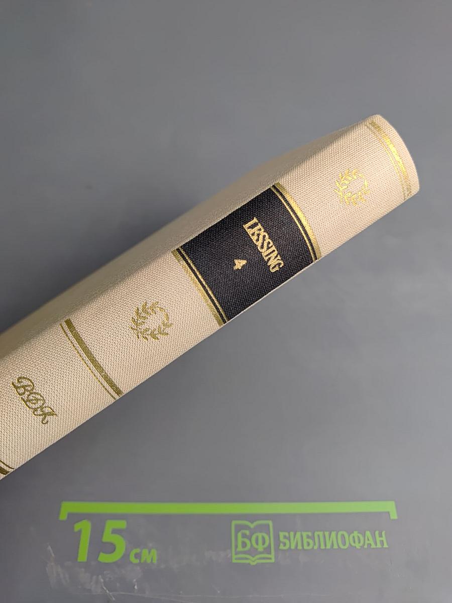 Lessings Werke. Hamburgische Dramaturgie. Vierter Band