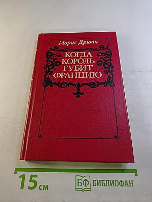 Когда король губит Францию