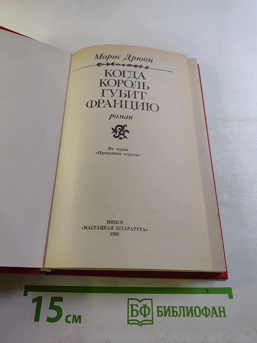Когда король губит Францию