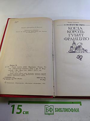 Когда король губит Францию