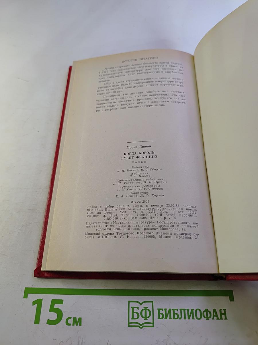 Когда король губит Францию