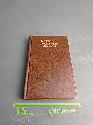 О "Золотом кольце" и связи времен