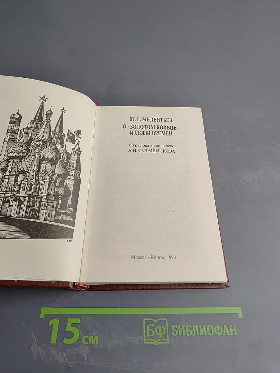 О "Золотом кольце" и связи времен