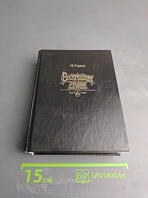 Воскрешение Духа