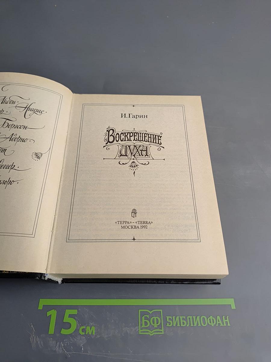 Воскрешение Духа