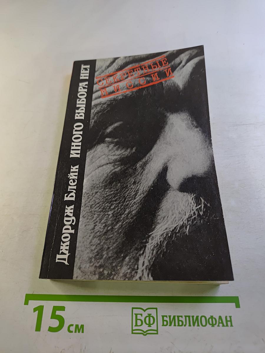 Иного выбора нет