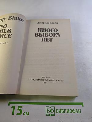 Иного выбора нет