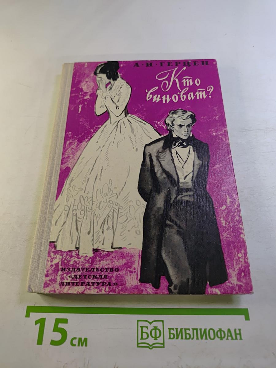 Кто виноват?