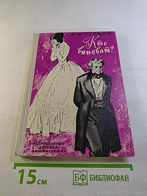 Кто виноват?