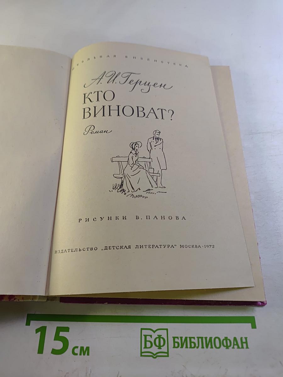 Кто виноват?