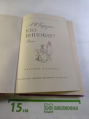 Кто виноват?