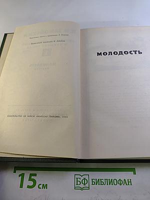 Молодость