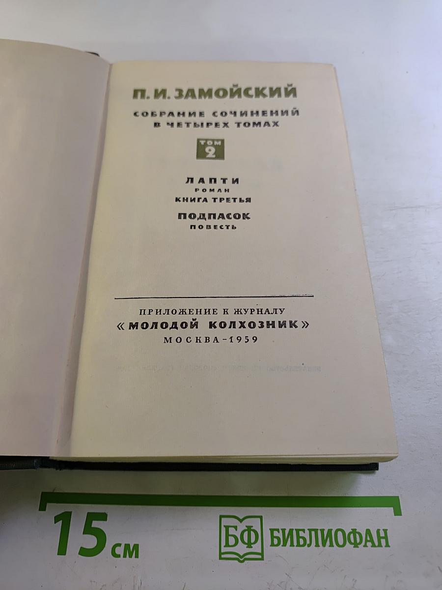Собрание сочинений в четырех томах. Том 2. Лапти. Подпасок