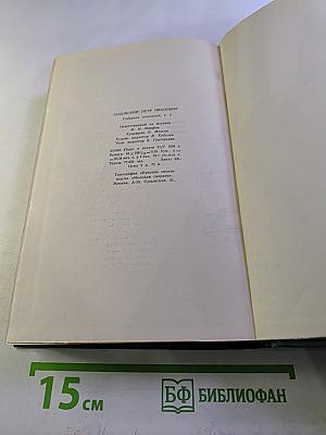 Собрание сочинений в четырех томах. Том 2. Лапти. Подпасок