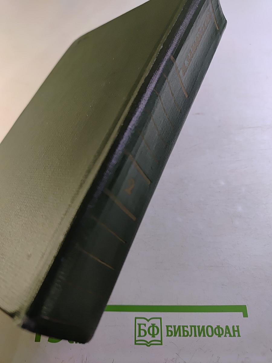 Собрание сочинений в четырех томах. Том 2. Лапти. Подпасок